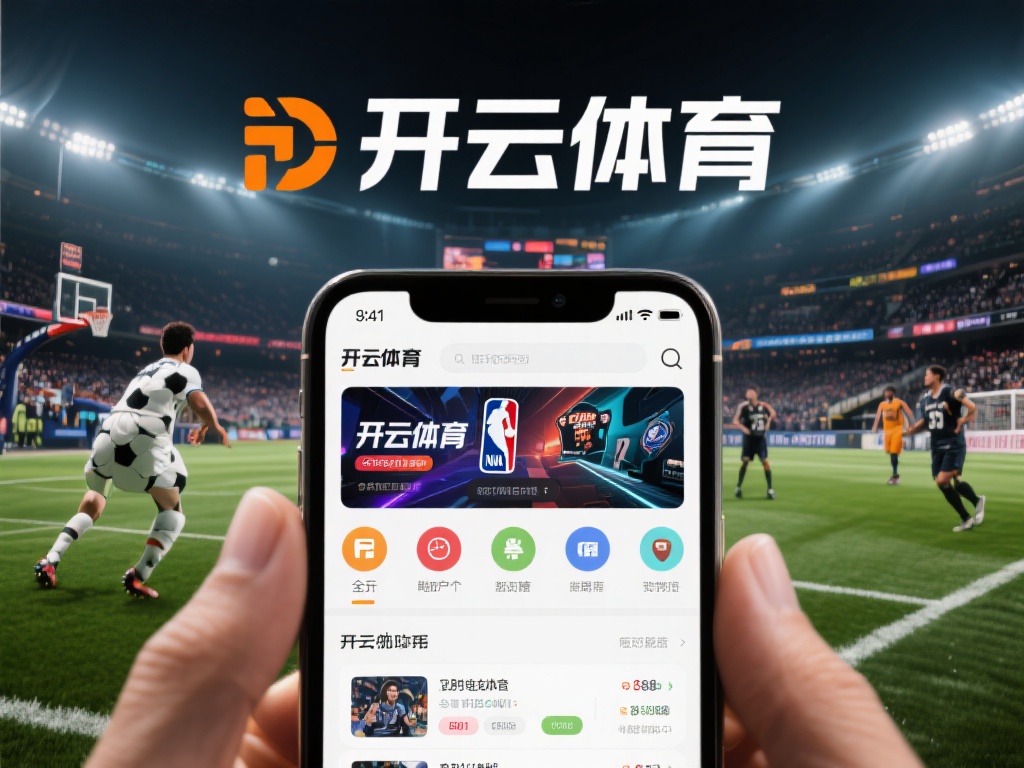 开云体育官网：打造一站式体育娱乐综合服务平台