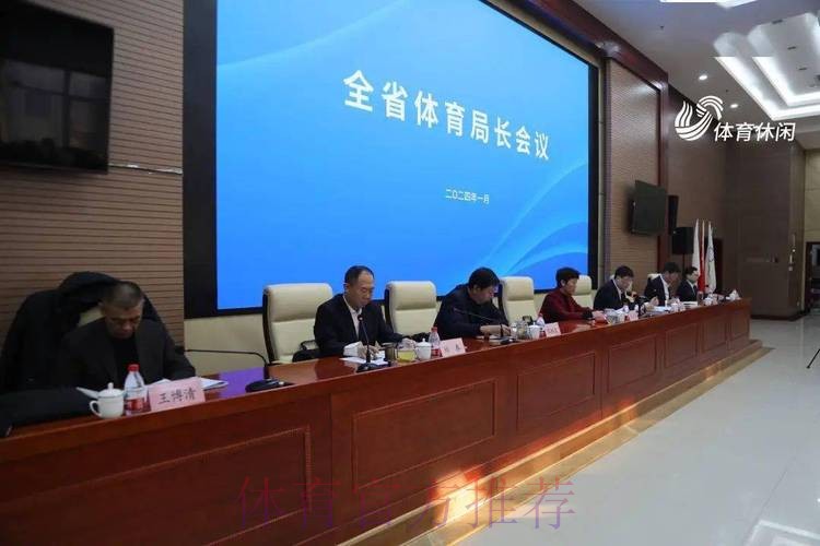 山东省体育局长会议召开 山东省体育局长会议召开